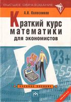 Краткий курс математики для экономистов Колесников читать онлайн