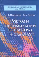 Методы оптимизации в примерах и задачах Пантелеев Летова читать онлайн
