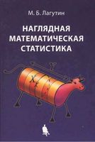 Наглядная математическая статистика Лагутин читать онлайн