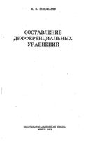 Составление дифференциальных уравнений Пономарев читать онлайн