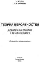 Теория вероятностей Справочное пособие к решению задач Гусак Бричикова читать онлайн