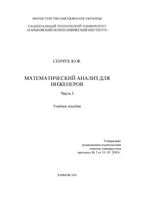 Математический анализ для инженеров Сенчук часть 1 читать онлайн