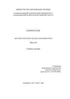 Математический анализ для инженеров Сенчук часть 2 читать онлайн