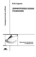 Дифференциальные уравнения Сергеев читать онлайн