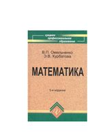 Математика Омельченко Курбатова читать онлайн