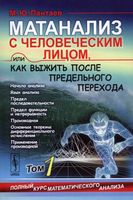 Матанализ с человеческим лицом или как выжить после предельного перехода Пантаев том 1 читать онлайн