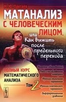 Матанализ с человеческим лицом или как выжить после предельного перехода Пантаев том 2 читать онлайн