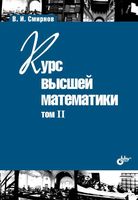 Курс высшей математики Смирнов том 2 читать онлайн