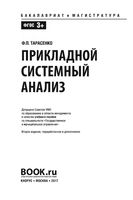 Прикладной системный анализ Тарасенко читать онлайн
