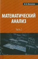 Математический анализ Фалалеев часть 2 читать онлайн