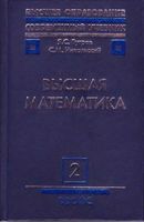 Высшая математика Бугров Никольский Том 2 читать онлайн