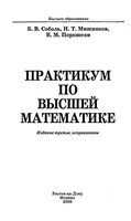 Практикум по высшей математике Соболь Мишняков Поркшеян читать онлайн