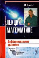 Лекции по математике Дифференциальные уравнения Босс том 2 читать онлайн