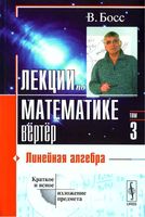 Лекции по математике Линейная алгебра Босс том 3 читать онлайн