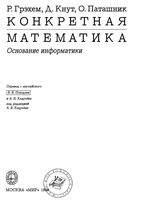 Конкретная Математика Основание информатики Грэхем Кнут Паташник читать онлайн
