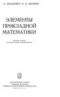 Элементы прикладной математики Зельдович Мышкис читать онлайн