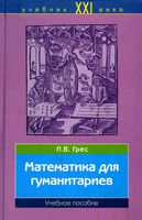 Математика для гуманитариев Грес читать онлайн