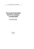 Методы решения интегральных уравнений Справочник Манжиров Полянин читать онлайн
