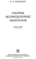 Таблицы неопределенных интегралов Смолянский читать онлайн