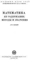 Математика Ее содержание методы и значение Александров Колмогоров Лаврентьев том 1 читать онлайн