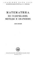 Математика Ее содержание методы и значение Александров Колмогоров Лаврентьев том 2 читать онлайн