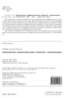 Обыкновенные дифференциальные уравнения с приложениями Егоров читать онлайн