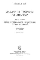 Задачи и теоремы из анализа Полиа Сеге часть 1 читать онлайн