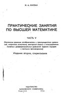 Практические занятия по высшей математике Каплан часть 5 читать онлайн