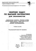 Сборник задач по высшей математике для экономистов Ермаков Бобрик читать онлайн