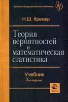 Теория вероятностей и математическая статистика Кремер читать онлайн