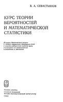 Курс теории вероятностей и математической статистики Севастьянов читать онлайн
