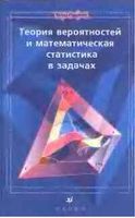 Теория вероятностей и математическая статистика в задачах Ватутин Ивченко читать онлайн