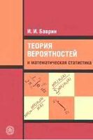 Теория вероятностей и математическая статистика Баврин читать онлайн