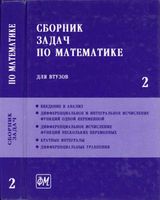 Сборник задач по математике для втузов Ефимов Поспелов том 2 читать онлайн