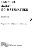 Сборник задач по математике для втузов Ефимов Поспелов том 3 читать онлайн