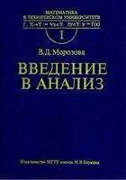 Введение в анализ Морозова читать онлайн