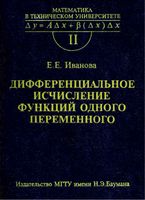 Дифференциальное исчисление функций одного переменного Иванова читать онлайн