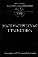 Математическая статистика Горяинов Павлов Цветкова читать онлайн