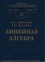Линейная Алгебра Канатников Крищенко читать онлайн