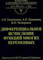 Дифференциальное исчисление функций многих переменных Канатников Крищенко Четвериков читать онлайн