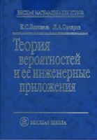 Теория вероятностей и ее инженерные приложения Вентцель Овчаров читать онлайн