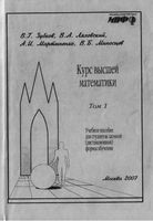 Курс высшей математики Зубков Ляховский Мартыненко Миносцев Том 1 читать онлайн