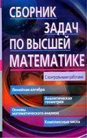 Сборник задач по высшей математике Лунгу Письменный 1 курс читать онлайн