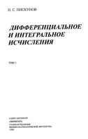 Дифференциальное и интегральное исчисления Пискунов том 1 читать онлайн