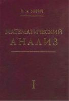 Математический анализ Зорич Часть 1 читать онлайн