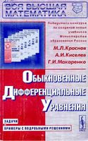 Обыкновенные дифференциальные уравнения Задачи и примеры с подробными решениями Краснов Киселев Макаренко читать онлайн