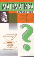 Математика Справочник Куринной читать онлайн