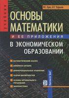 Основы математики и ее приложения в экономическом образовании Красс Чупрынов читать онлайн