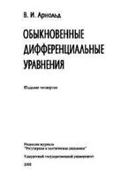 Обыкновенные дифференциальные уравнения Арнольд читать онлайн