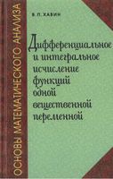 Основы математического анализа Дифференциальное и интегральное исчисление функций одной переменной Хавин читать онлайн